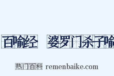 百喻经·婆罗门杀子喻是什么意思的图片